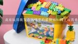 北京玩具批发市场哪里的最便宜？网上玩具也可以推荐？北京玩具批发市场哪里的最便宜？网上玩具也可以推荐？