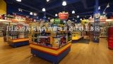 [讨论]澄海玩具内销市场，还能够走多远？澄海玩具的集体商标