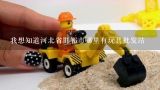 我想知道河北省邯郸市哪里有玩具批发站,白沟批发玩具哪里便宜