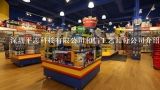 深圳平志科技有限公司和信工艺品分公司介绍？如何才能做好木制玩具内销