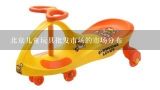 北京儿童玩具批发市场的市场分布,北京哪里批发儿童玩具