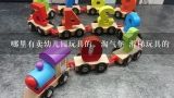 哪里有卖幼儿园玩具的，淘气堡 滑梯玩具的 桌椅床 西南地区 云南 贵州 四川 成都各地区幼儿园玩具销售,请问有谁知道成都荷花池那里有卖儿童滑梯等玩具的？