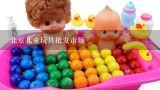 北京儿童玩具批发市场,急求，北京最大的毛绒玩具批发市场