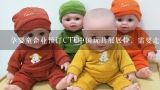 孕婴童企业预订CTE中国玩具展展位，需要走什么流程？中国玩具协会的建设宗旨