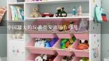 中国最大的玩具批发市场在哪里？中国三大玩具生产基地，哪些?