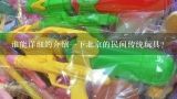 谁能详细的介绍一下北京的民间传统玩具?
