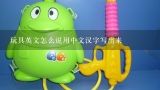 玩具英文怎么说用中文汉字写出来,积木玩具汉字多米诺好玩么?