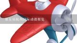 第五届杭州国际动漫展览,广州四联玩具有限公司怎么样？