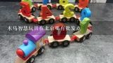 木马智慧玩具在北京哪有批发点,木马智慧
