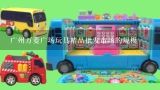 广州万菱广场玩具精品批发市场的规模,广州万菱广场玩具精品批发市场在哪里?