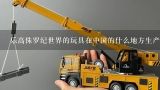 乐高侏罗纪世界的玩具在中国的什么地方生产的,乐高总部在哪个国家