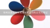 郑州市漂亮宝贝美饰有限公司的公司大事记,中国10大毛绒玩具品牌有哪些？
