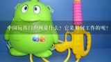 中国玩具门户网是什么？它是如何工作的呢？