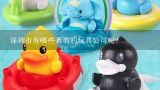 深圳市有哪些著名的玩具公司呢？
