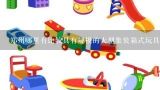 郑州哪里有比较具有规模的大型集装箱式玩具批发市场?
