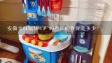 安徽毛绒玩具工厂的产品的售价是多少?