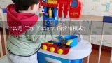 什么是 Toy Factory 的营销模式?