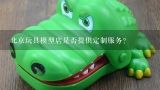 北京玩具模型店是否提供定制服务?