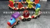新疆有哪些主要的玩具童车批发市场的发展方向?