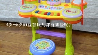 4岁-6岁的益智玩具都有哪些呢？