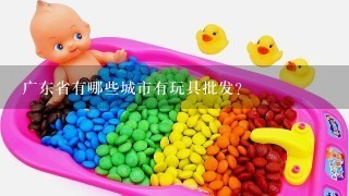 广东省有哪些城市有玩具批发?