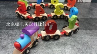 北京哪里买玩具比较好？