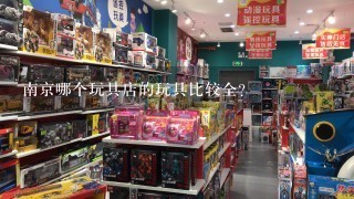 南京哪个玩具店的玩具比较全？