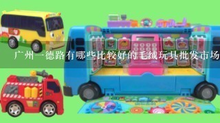 广州1德路有哪些比较好的毛绒玩具批发市场？
