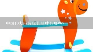 中国10大毛绒玩具品牌有哪些？