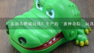 广东汕头骅威玩具厂生产的‘蛋神奇踪’玩具有专利吗?