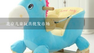 北京儿童玩具批发市场