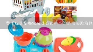 费乐玩具是哪家玩具公司生产的是汕头澄海区的厂家吗？