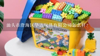 汕头市澄海区华达玩具有限公司怎么样？
