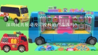 深圳玩具展动漫IP授权的产品多吗？