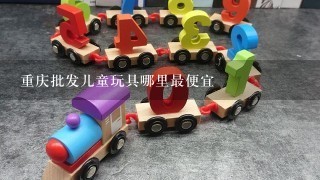 重庆批发儿童玩具哪里最便宜