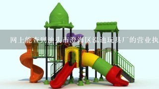 网上能查到汕头市澄海区泓迪玩具厂的营业执照吗