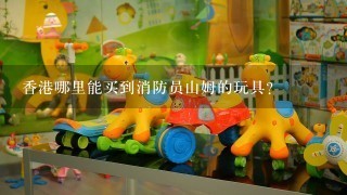 香港哪里能买到消防员山姆的玩具?