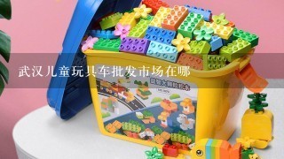 武汉儿童玩具车批发市场在哪