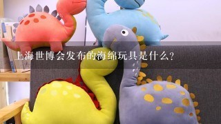 上海世博会发布的海绵玩具是什么?