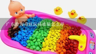 广东澄海奇旺玩具质量怎么样