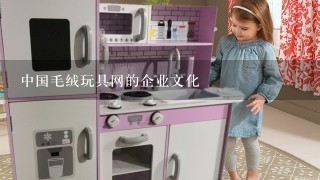 中国毛绒玩具网的企业文化