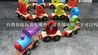 台湾传统玩具有哪些？请详细说明1下可以吗
