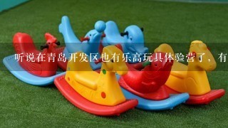 听说在青岛开发区也有乐高玩具体验营了，有人知道在哪里吗，最好是孩子去的多的地方？