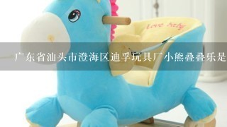 广东省汕头市澄海区迪孚玩具厂小熊叠叠乐是3c认证产品吗