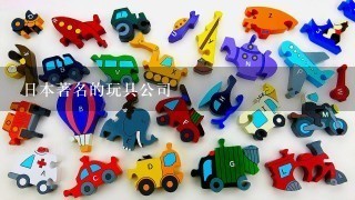 日本著名的玩具公司