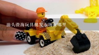 汕头澄海玩具批发市场在哪里
