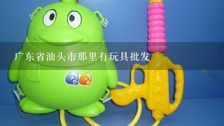 广东省汕头市那里有玩具批发