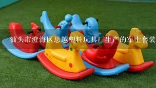 汕头市澄海区思越塑料玩具厂生产的军士套装玩具怎么玩