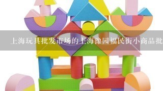 上海玩具批发市场的上海豫园福民街小商品批发市场