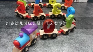 坦克幼儿园玩具属于什么类型的